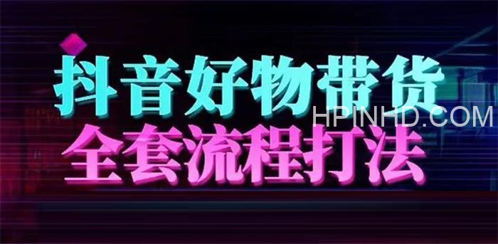 抖音好物带货实操课程（陈奶爸）