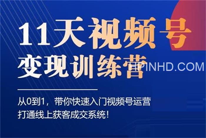 好望角·11天视频号变现训练营