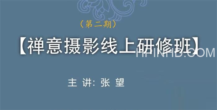 第二期【禅意摄影线上研修班】