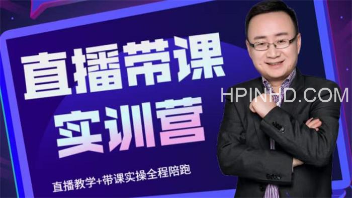 抖音直播带课实训营1780