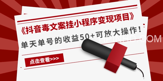 第4期孵化营：抖音毒文案副业变现项目