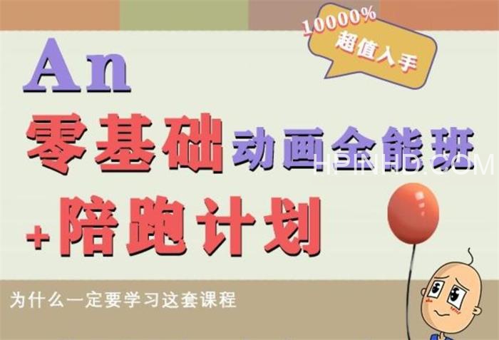An零基础动画全能班