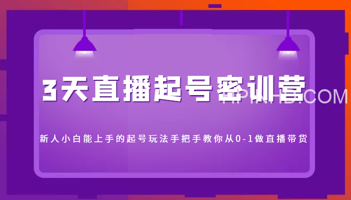 3天直播起号密训营【直播回放】