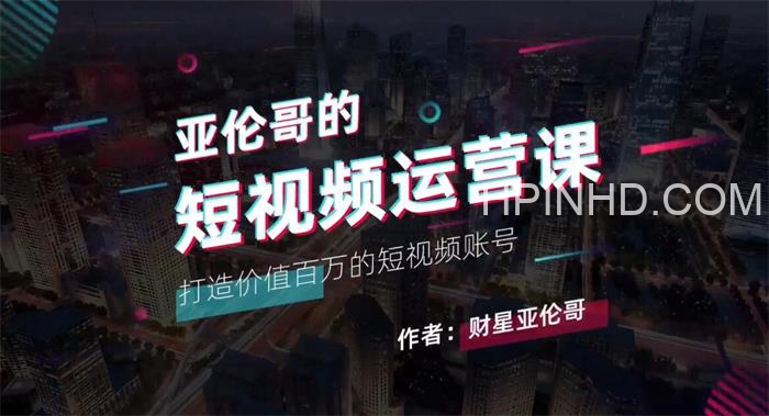 亚伦哥的短视频运营课