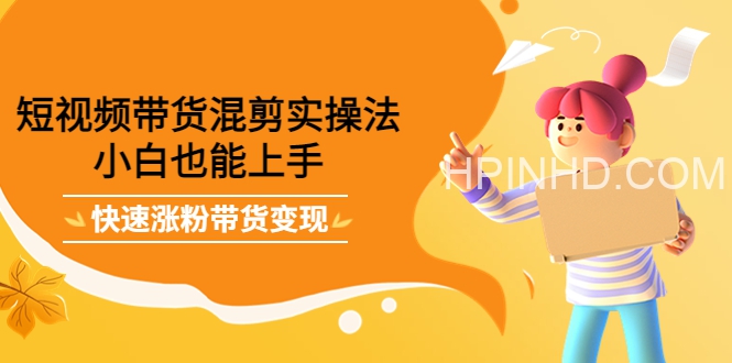 短视频带货混剪实操法
