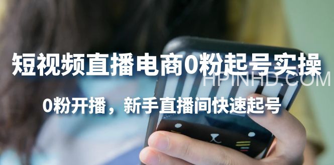 短视频直播电商0粉起号实操，0粉开播，新手直播间快速起号