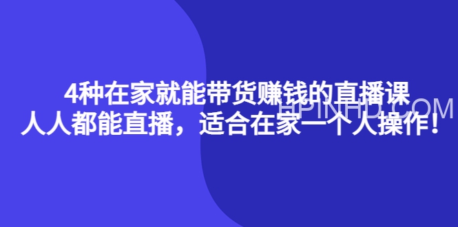 四种在家就能带货的直播课