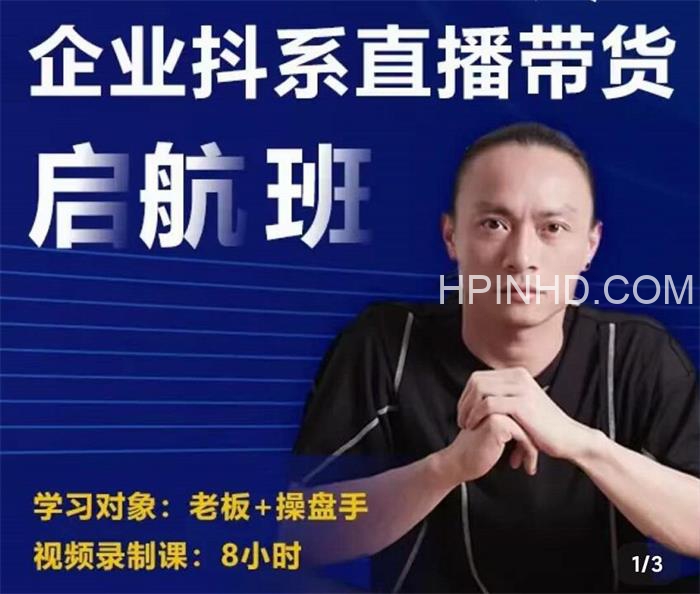 电商掌柜杨茂隆企业抖系直播带货启航班