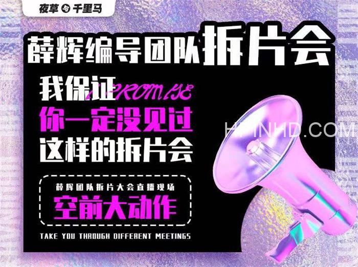 薛辉团队编导拆片会