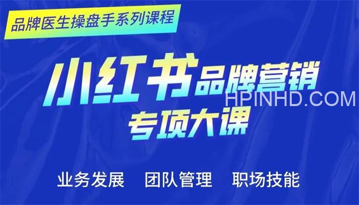 小红书品牌营销专项大课