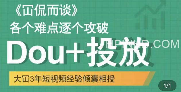 Dou+投放破局起号是关键，各个难点逐个击破，快速起号