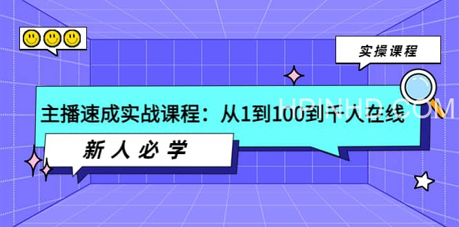 主播速成必学课