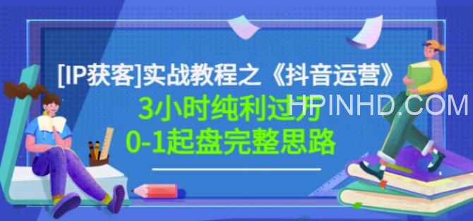 星盒[IP获客]实战教程之《抖音运营》完整思路价值498