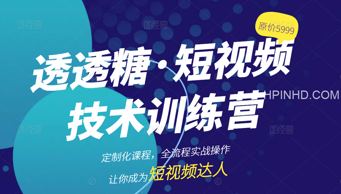 透透糖全套课（含6999）