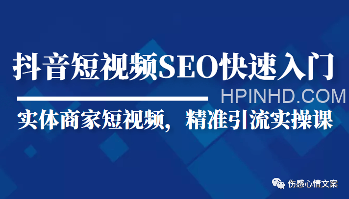 抖音短视频Seo搜索排名优化新手快速入门教程