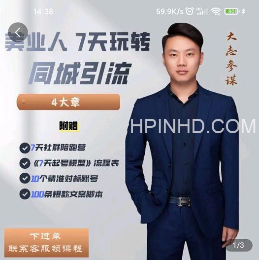 大志《美业人七天玩转同城引流》
