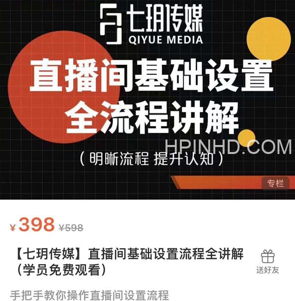 【七玥传媒】直播间基础设置流程全讲解
