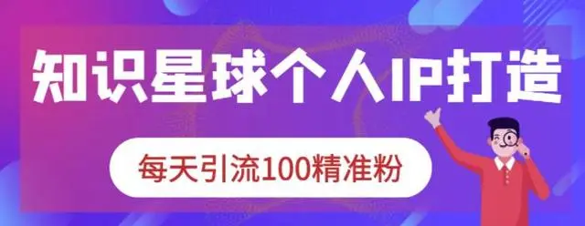 豪哥《知识星球个人IP打造》