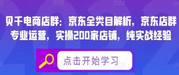 贝千电商店群《京东全类目解析》