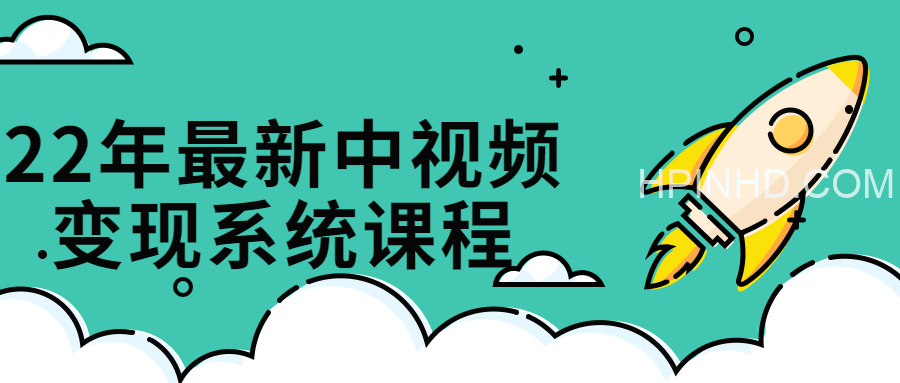 22年最新中视频变现系统课程（推荐）
