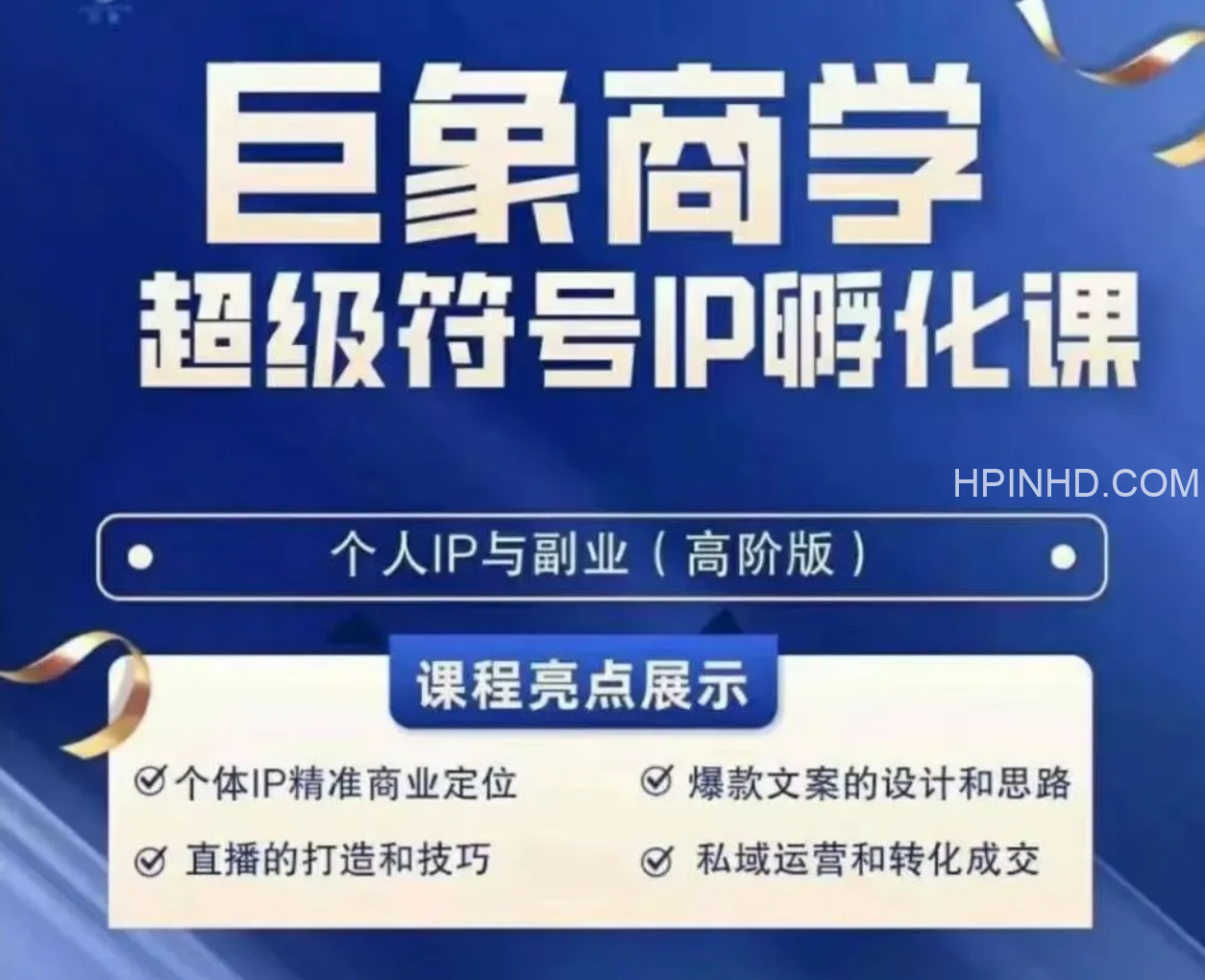 巨象超级IP孵化高阶陪跑课
