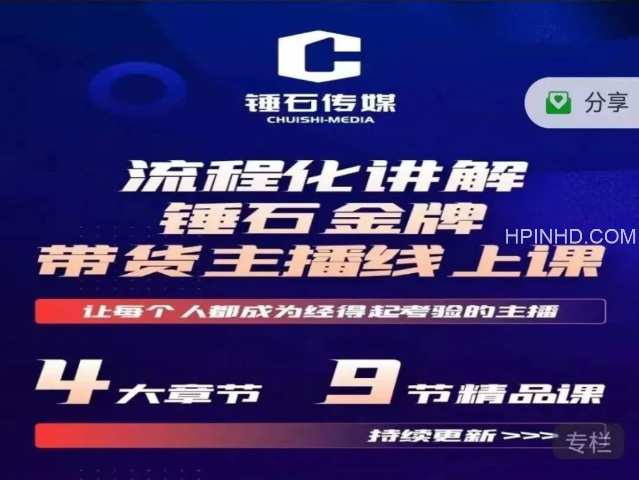锤石传媒金牌主播线上课