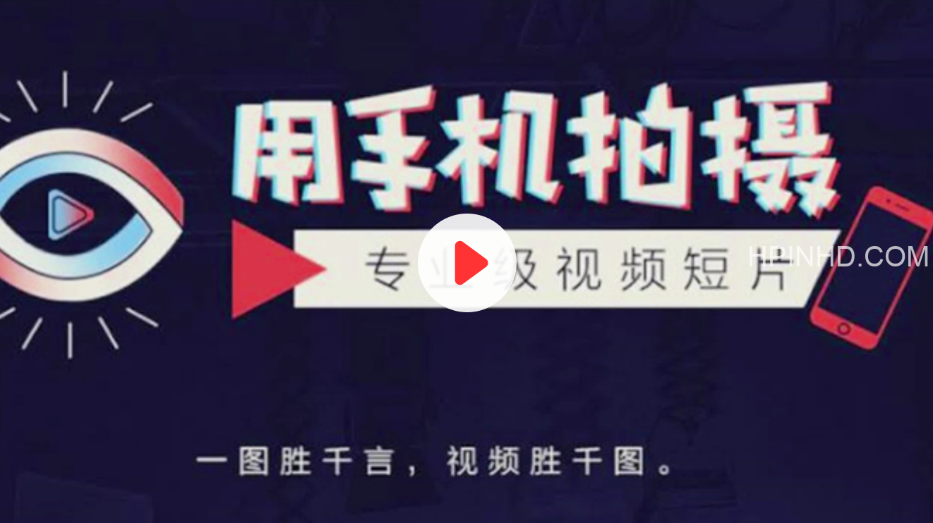 手机拍摄课：如何用手机拍出专业级短视频，一图胜千言，视频胜千图