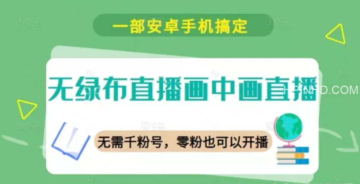 无绿布直播画中画直播，一部安卓手机搞定