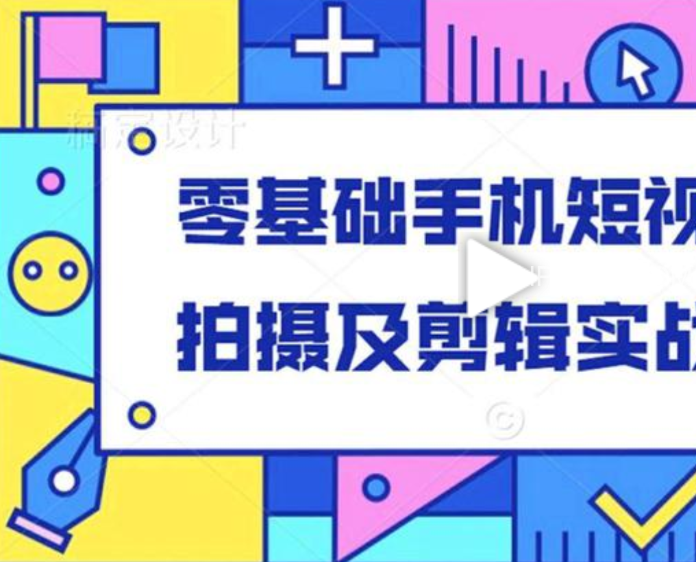 小泽·零基础手机短视频拍摄及剪辑实战课