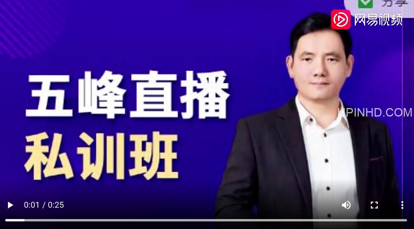 五峰直播私训班
