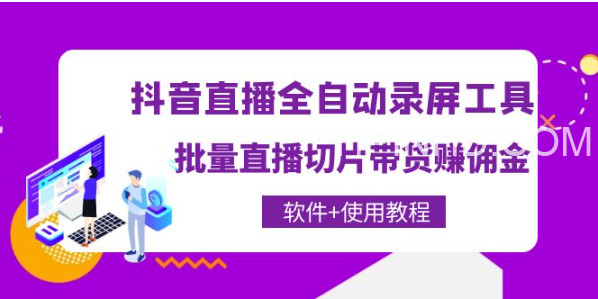 抖音直播全自动录屏工具，批量直播切片带货赚佣金（软件+使用教程）