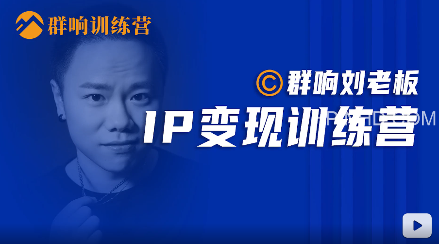 群响 IP变现训练营「05期」