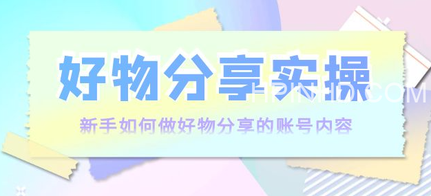 好物分享实操