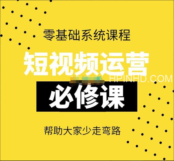 阿俊《短视频运营必修课》