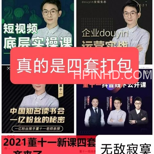 董十一：短视频底层实操课39集