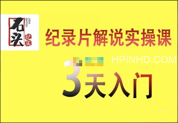 石头纪实《纪录片解说实操一课通》
