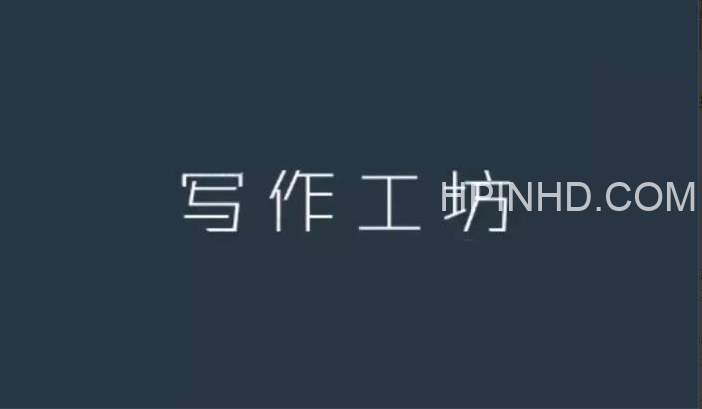 北鱼读书《写作工坊》