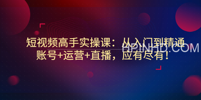 短视频高手实操课（报名通道5）