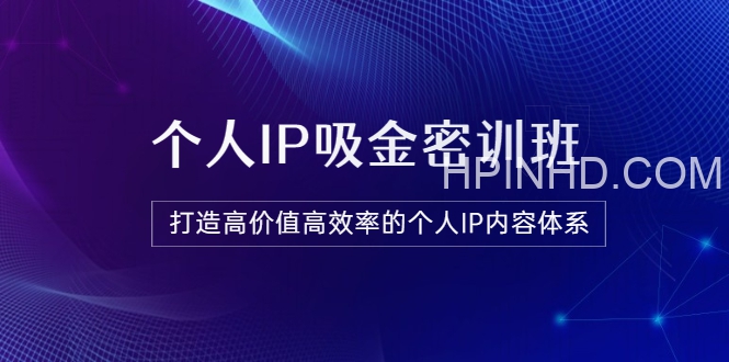第65期-VIP会员内部密训课程-《个人IP吸金密训班》12800