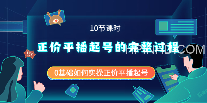 包农鑫正价平播起号的完整过程