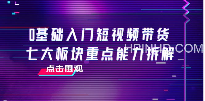 零基础入门短视频带货（大计）7节视频课
