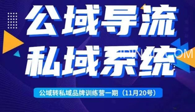 peter公域转私域品牌训练营一期（11月20号）