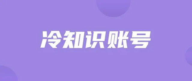冷知识教程