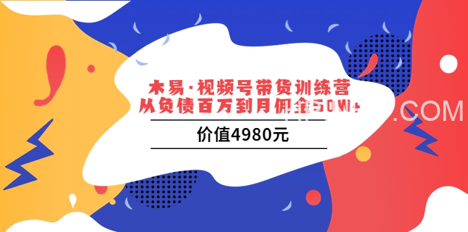 木易视频号训练营