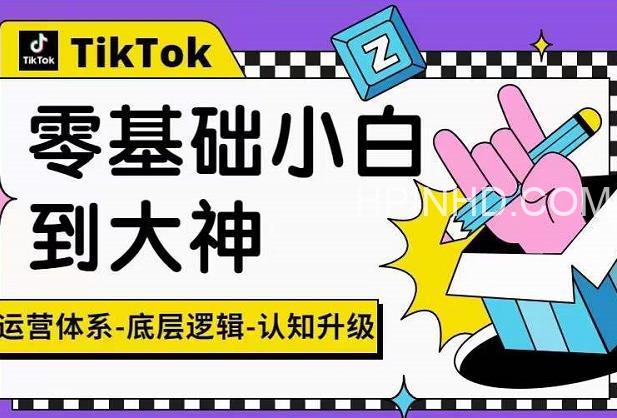 TikTok底层逻辑及短视频运营方法系列课