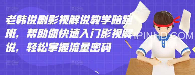 老韩说剧影视解说教学陪跑班