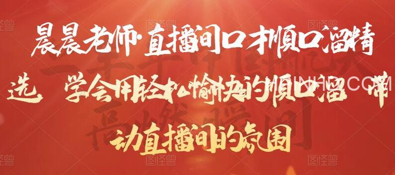 晨晨老师·直播间口才顺口溜精选，学会用轻松愉快的顺口溜，带动直播间的氛围