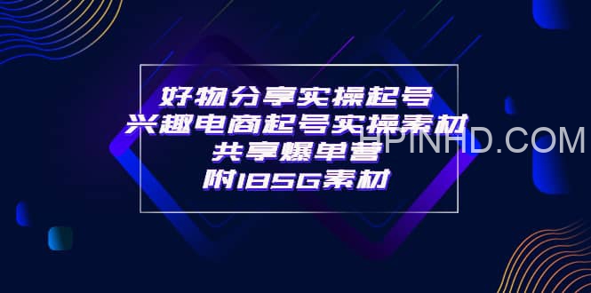 某收费培训·好物分享实操起号 兴趣电商起号实操素材共享爆单营