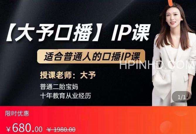 大予口播IP课：新手一部手机就能操作，普通人也能做口播赚钱（10节课时）