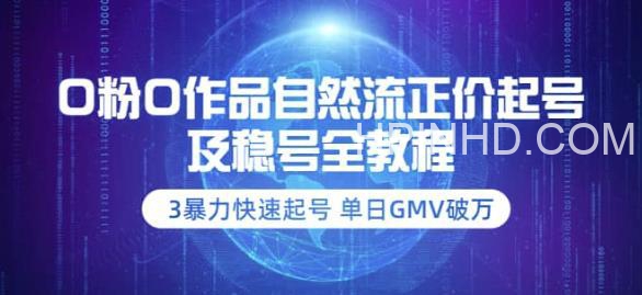 0粉0作品自然流正价起号及稳号全教程